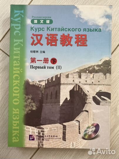 Курс китайского языка Первый том II