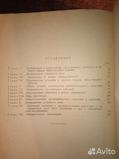 Дознание и предварительное следствие. 1965г