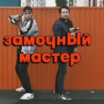 Вскрытие Замков/Авто Круглосуточно