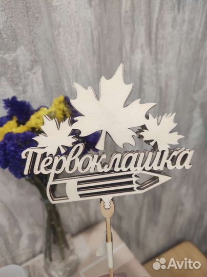 Топпер на 1 сентября