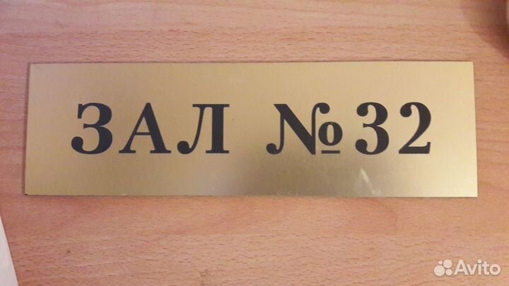 Табличка кабинетная 