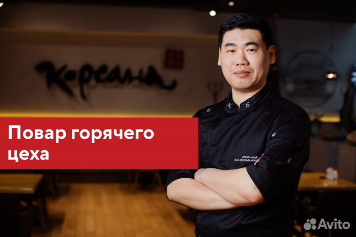 Повар Горячего цеха в ресторан