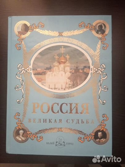 Продаю книгу россия великая судьба