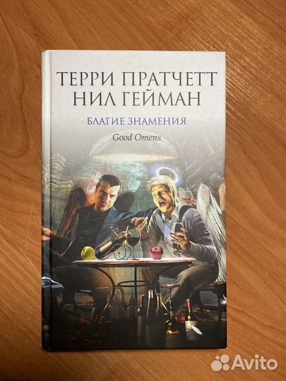 Пратчетт, Гейман Благие знамения книга
