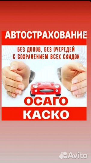 Страховка Осаго,Каско
