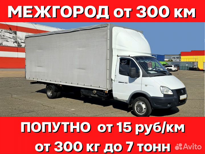 Грузоперевозки межгород 1 2 3 5 тонн газель