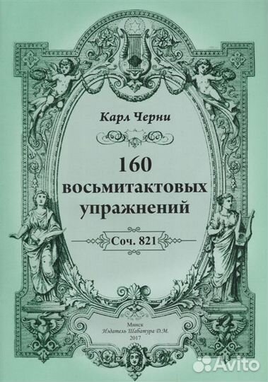160 восьмитактовых упражнений. Соч. 821