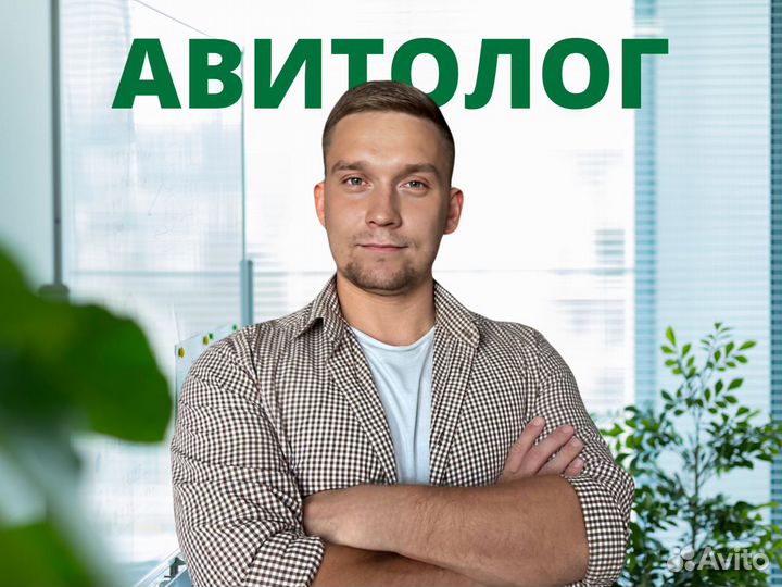 Авитолог - услуги Авитолога / Специалист по Авито