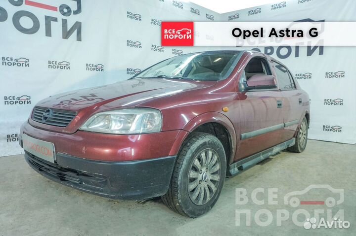 Ремонтные пороги для Опель Астра G 5дв хэтч