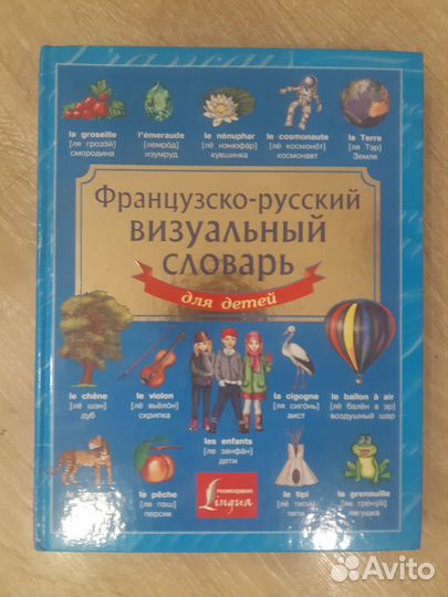 Словарь французско-русский