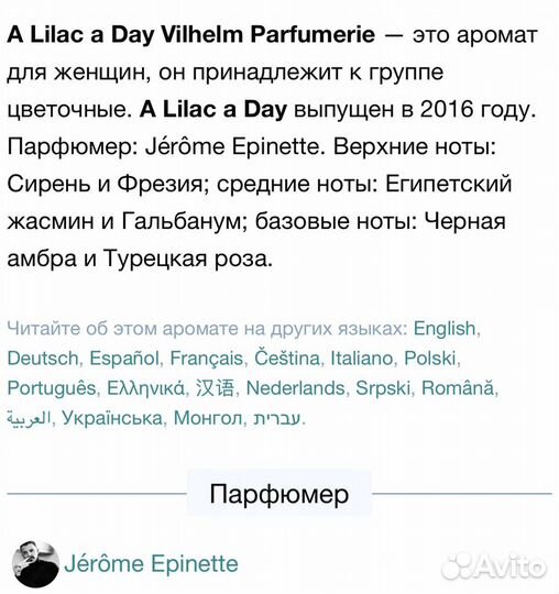 Vilhelm Parfumerie A Lilac Day 10мл