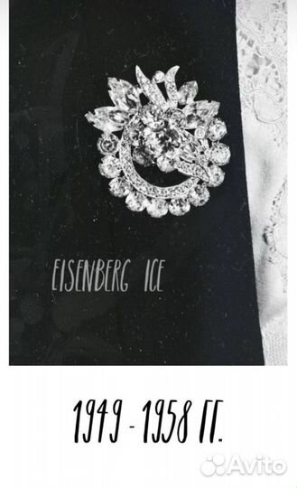 Винтажная брошь Eisenberg