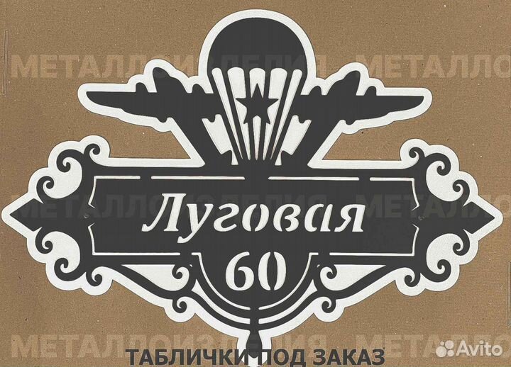 Красивая табличка с адресом