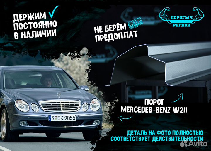 Порог Mercedes-Benz W211