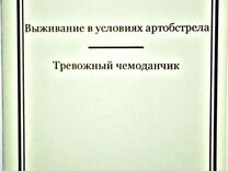 Выживание в условиях артобстрела. Тревожный чемода