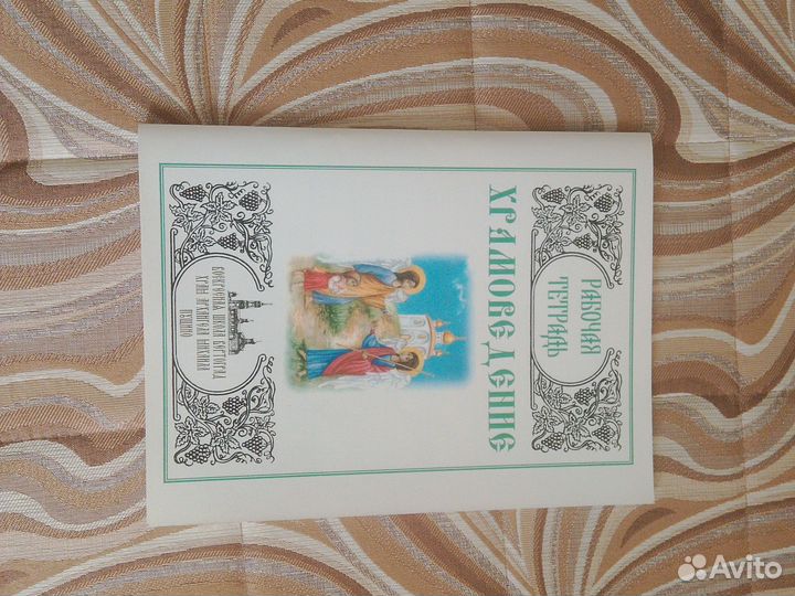 Тетрадь Храмоведение