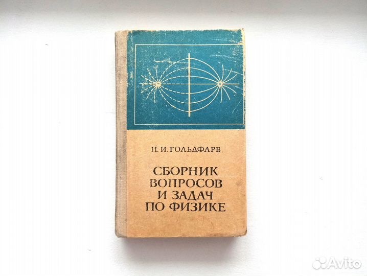 Сборник вопросов и задач по физике 1975г
