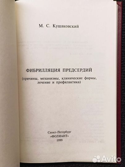 Фибриляция предсердий. Кушаковский. 1999