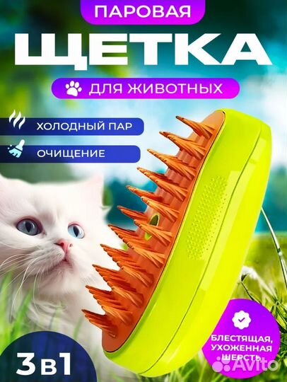 Паровая щетка для кошек и собак расческа