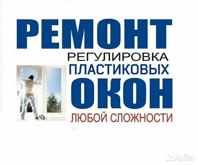 Ремонт Окон пвх