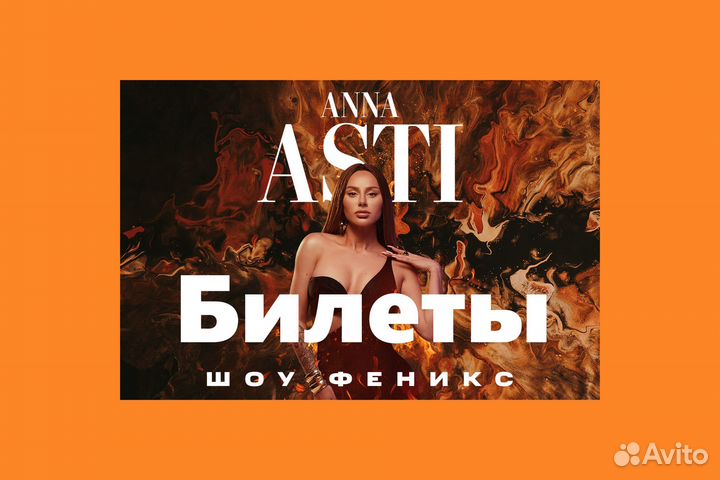 Билеты на концерт Anna Asti