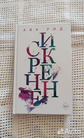 Искренне Ава рид