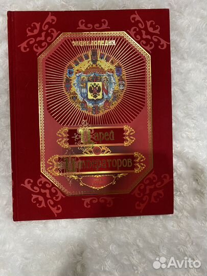 Энциклопедия царей и императоров IX - XX вв