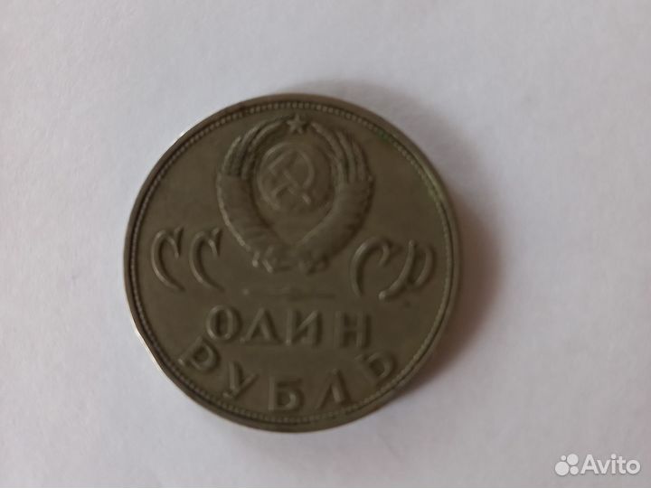 1 рубль СССР юбилейный