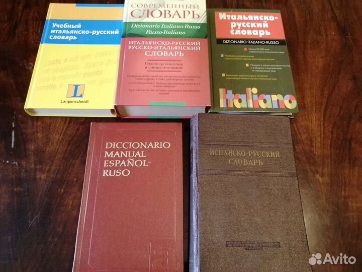 Словари Французский Испанский Итальянский Немецк