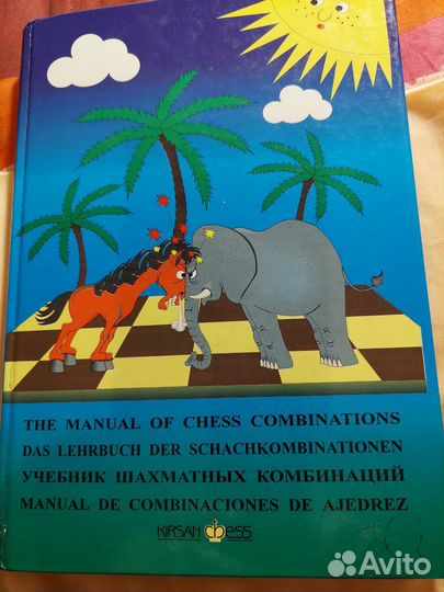 Учебник шахматных комбинаций С.иващенко