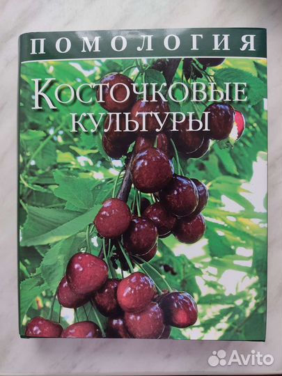 Помология косточковые культуры