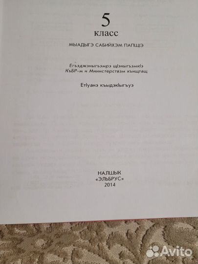 Учебник кабардинского языка 5 кл