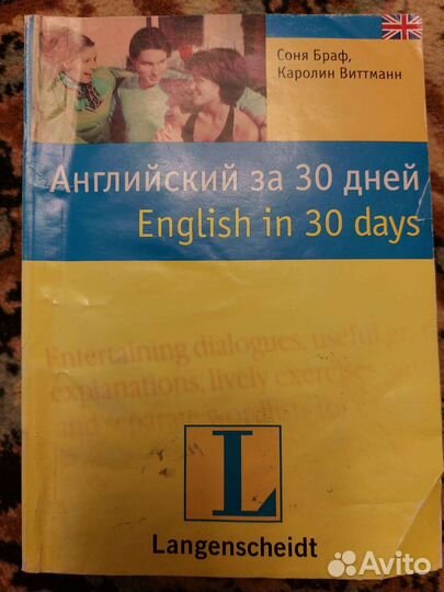 Английский за 30 дней