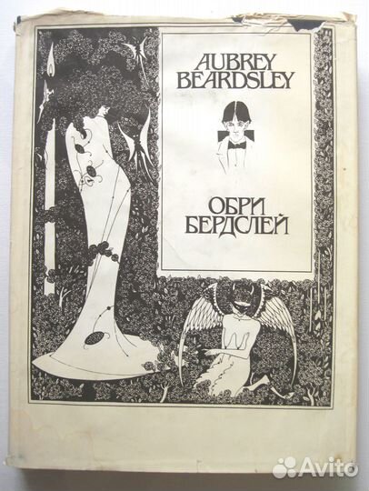 Обри Бердслей. Рисунки. Проза.Стихи. Афоризмы.