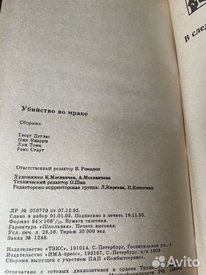 Убийство во мраке Стаут Рекс Тодхантер, Кварри Ник
