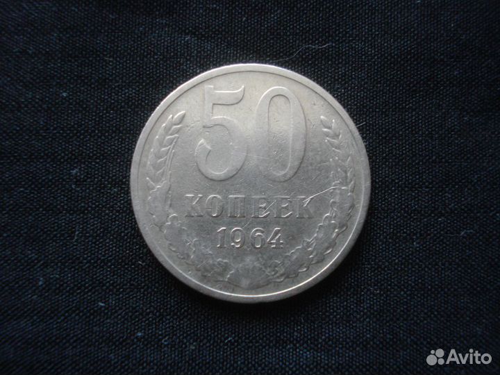 50 коп.1964г.,1руб.1970г. СССР