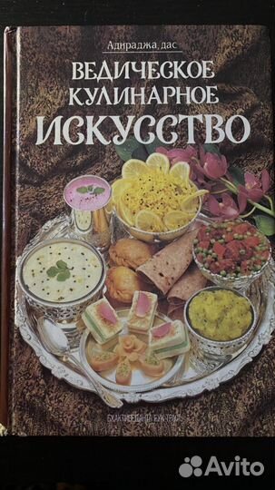 Книга Ведическое Кулинарное Искусство