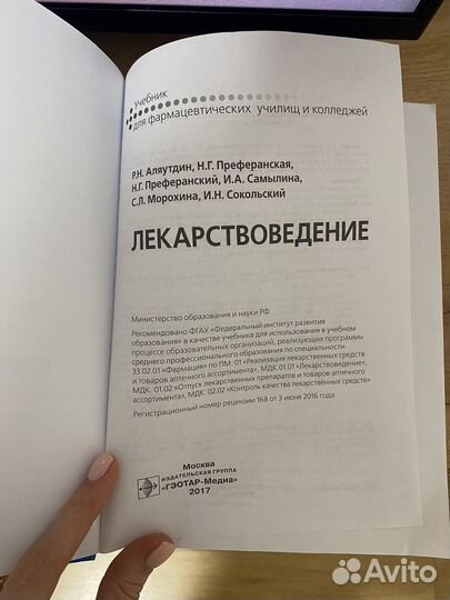 Учебник лекарствоведение Р.Н. Аляутдин