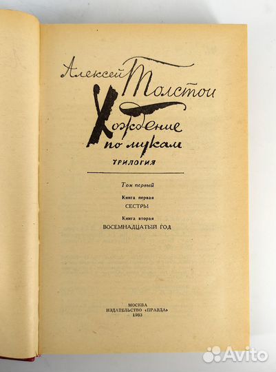 Хождение по мукам. Трилогия в 2 томах. Толстой