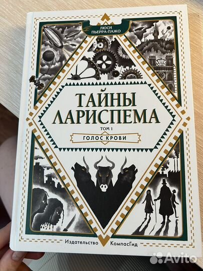 Тайны Лариспема. Том 1. Голос крови
