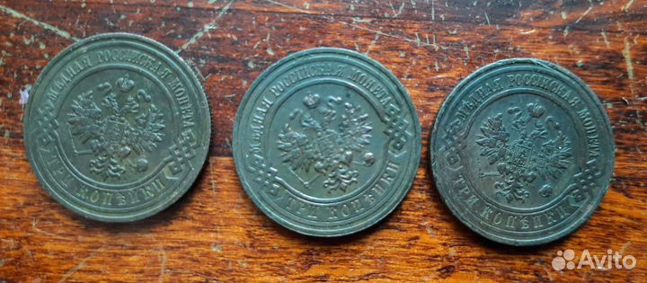 3 копейки 1908,1913,1914 и другие