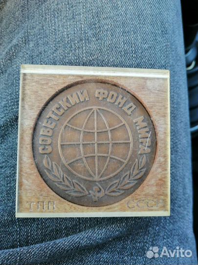 Медаль советский фонд мира, бронза