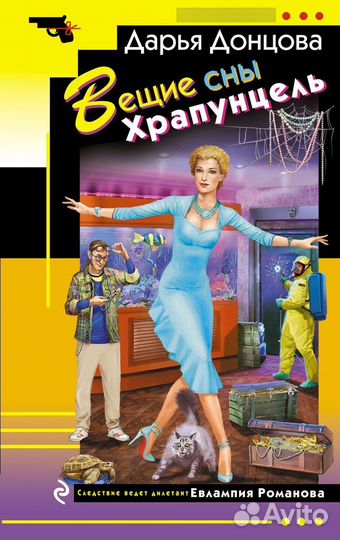 Вещие сны Храпунцель Донцова Д.А