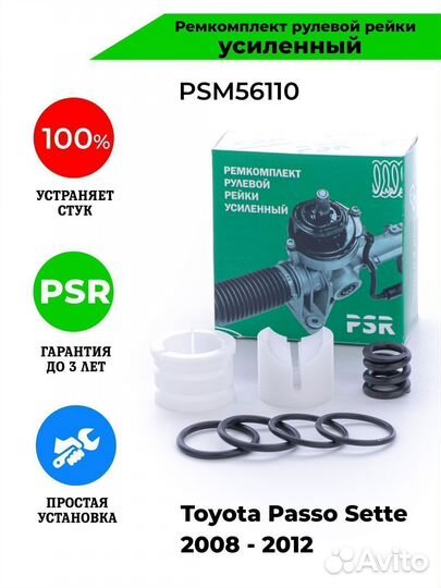 Ремкомплект рулевой рейки Toyota Passo Sette