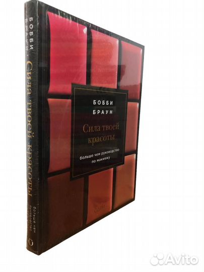 Книга Бобби Браун Сила твоей красоты
