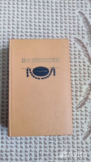 Сочинения - Иван Никитин