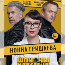 Спектакль "Шпионы навсегда"