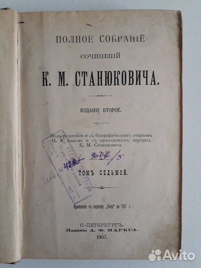 Станюкович - Полное собрание. Том 7 (1907)