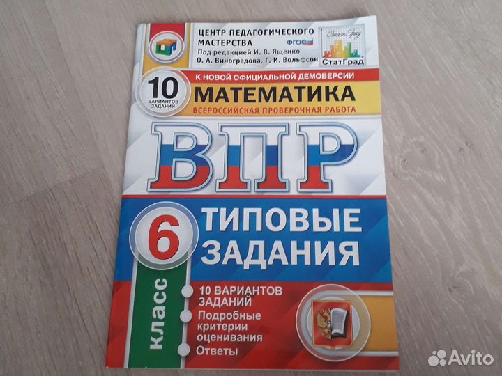 Впр 6 класс модуль. ВПР шестой класс. ВПР 6 класс математика. ВПР книга 6 класс. ВПР 6 класс математика 6 задание