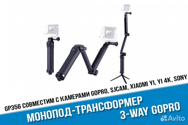Монопод трансформер GoPro 3 Way